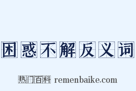 困惑不解反义词是什么意思的图片